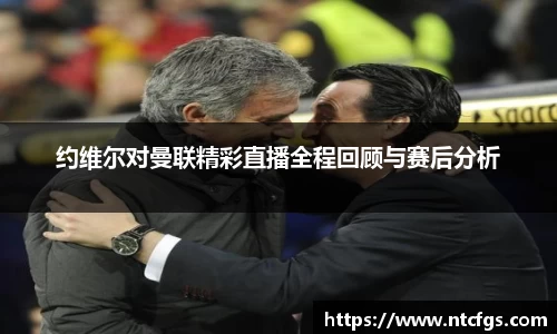 约维尔对曼联精彩直播全程回顾与赛后分析