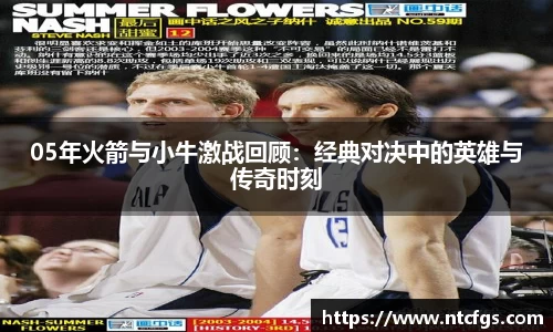 05年火箭与小牛激战回顾：经典对决中的英雄与传奇时刻