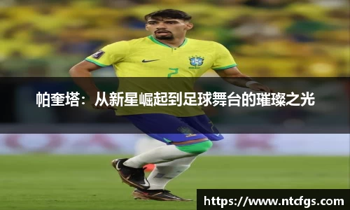 帕奎塔：从新星崛起到足球舞台的璀璨之光