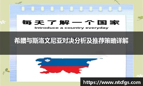 希腊与斯洛文尼亚对决分析及推荐策略详解