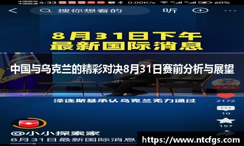 中国与乌克兰的精彩对决8月31日赛前分析与展望