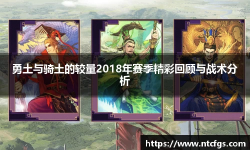 勇土与骑土的较量2018年赛季精彩回顾与战术分析