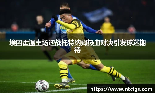 埃因霍温主场迎战托特纳姆热血对决引发球迷期待