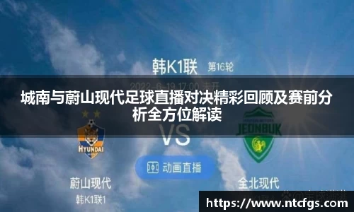 城南与蔚山现代足球直播对决精彩回顾及赛前分析全方位解读