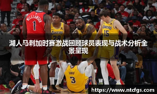 湖人马刺加时赛激战回顾球员表现与战术分析全景呈现
