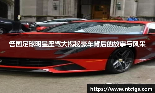 各国足球明星座驾大揭秘豪车背后的故事与风采