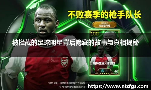 被拦截的足球明星背后隐藏的故事与真相揭秘