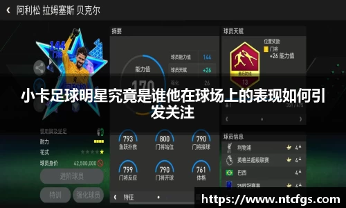 小卡足球明星究竟是谁他在球场上的表现如何引发关注