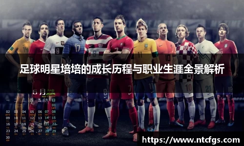 足球明星培培的成长历程与职业生涯全景解析