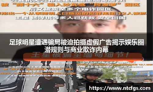 足球明星遭遇骗局被迫拍摄虚假广告揭示娱乐圈潜规则与商业欺诈内幕