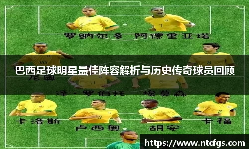 巴西足球明星最佳阵容解析与历史传奇球员回顾