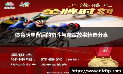 体育明星背后的奋斗与荣耀故事精选分享