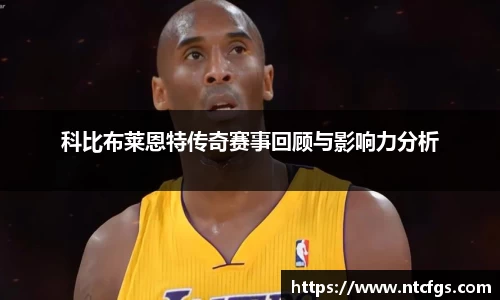 科比布莱恩特传奇赛事回顾与影响力分析