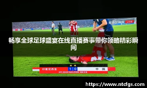 畅享全球足球盛宴在线直播赛事带你领略精彩瞬间